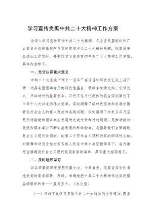 学习宣传贯彻中共二十大精神工作方案范文【集合三篇】.docx