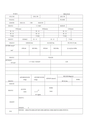 钢板及钢带试验原始记录.docx