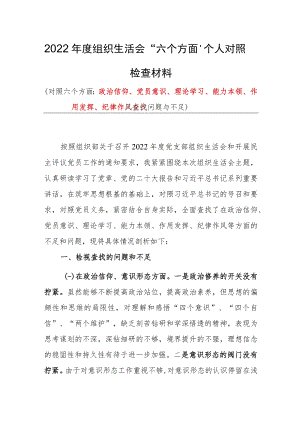 （5篇）2023年度组织生活会六个方面对照检查范文.docx