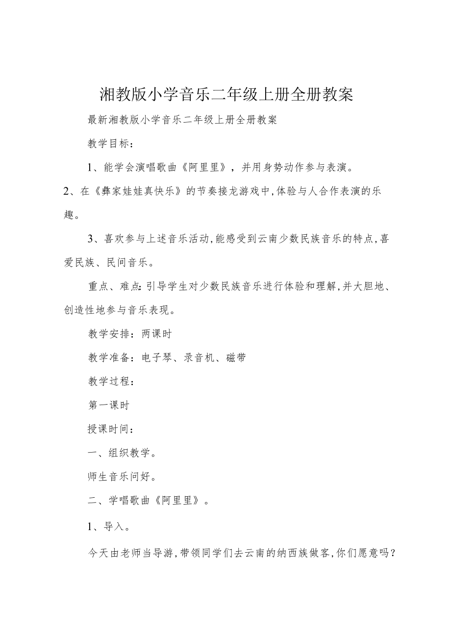 湘教版小学音乐二年级上册全册教案.docx_第1页