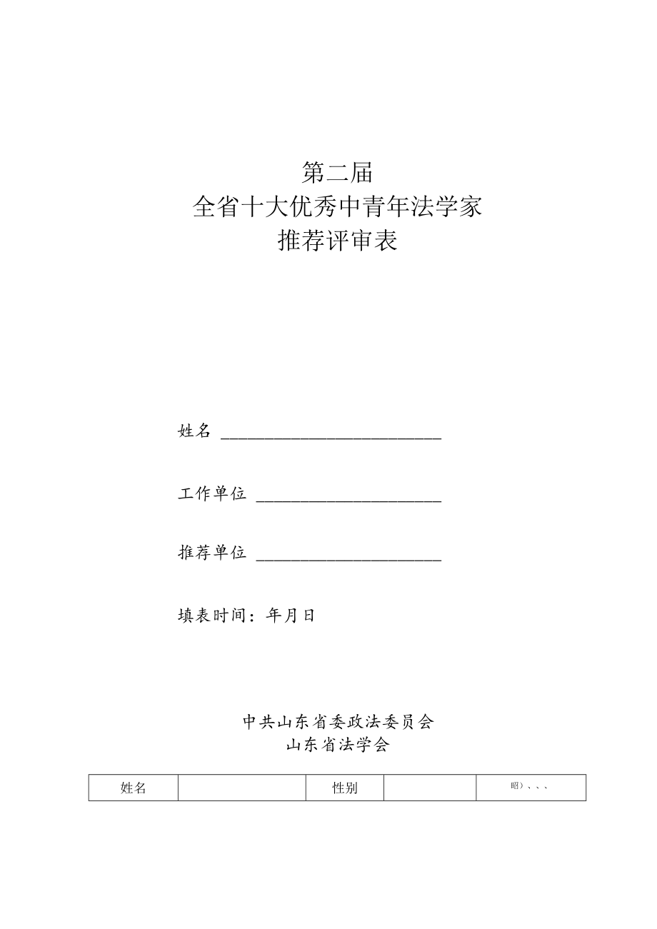 第二届全省十大优秀中青年法学家推荐评审表.docx_第1页