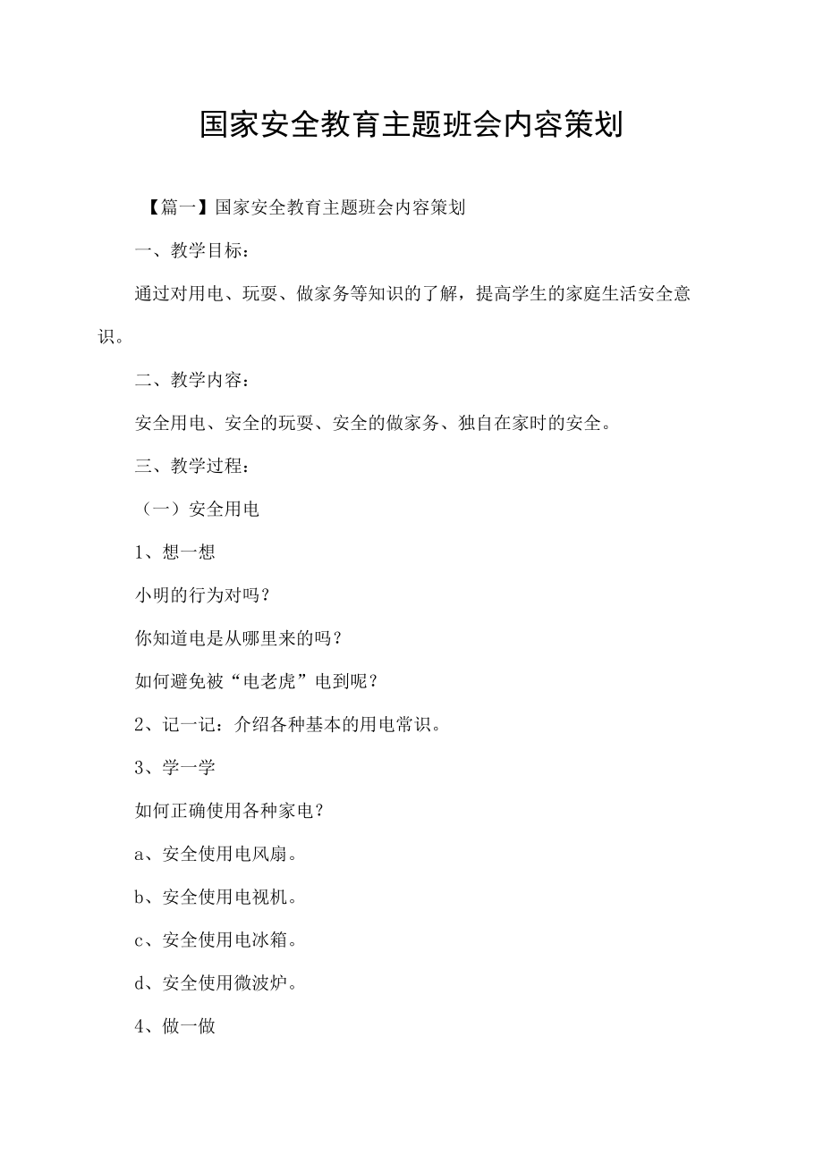 国家安全教育主题班会内容策划.docx_第1页