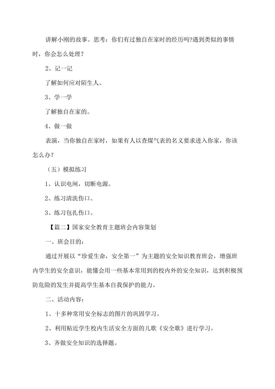 国家安全教育主题班会内容策划.docx_第3页