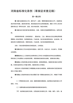 河南省标准化条例（草案.docx