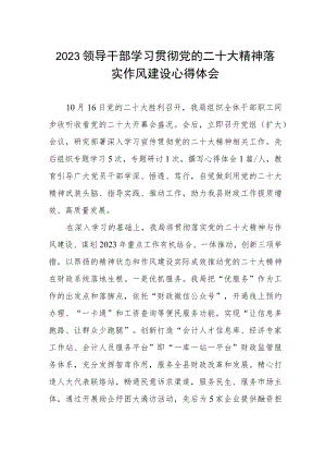 2023领导干部学习贯彻党的二十大精神落实作风建设心得体会.docx