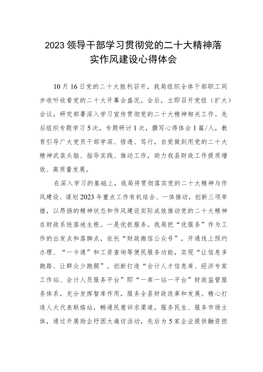 2023领导干部学习贯彻党的二十大精神落实作风建设心得体会.docx_第1页