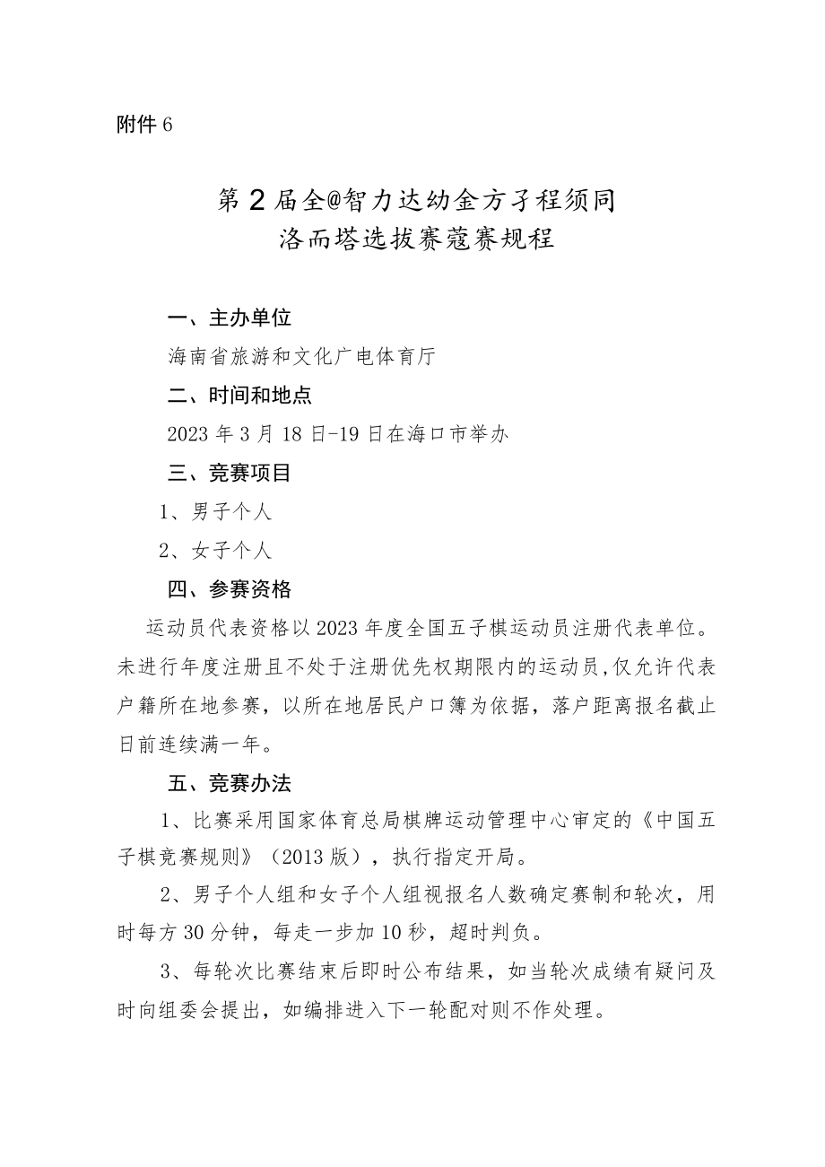 第五届全国智力运动会海南省五子棋选拔赛竞赛规程.docx_第1页