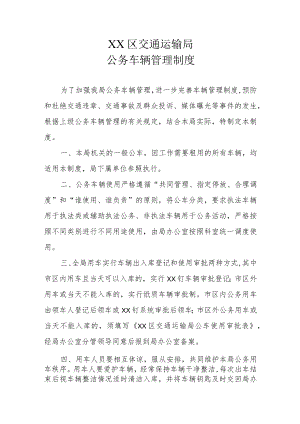 XX区交通运输局公务车辆管理制度.docx