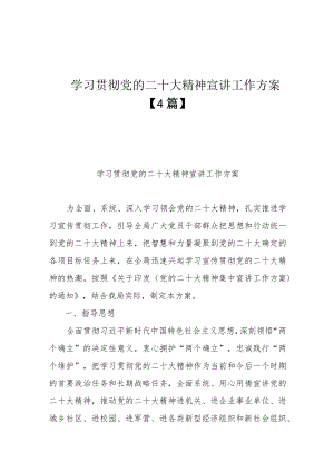 学习贯彻党的二十大精神宣讲工作方案【4篇】.docx