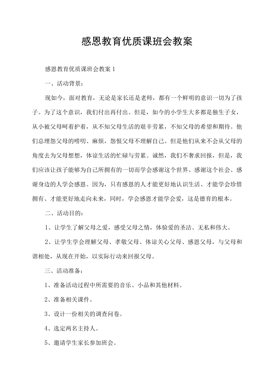 感恩教育优质课班会教案.docx_第1页