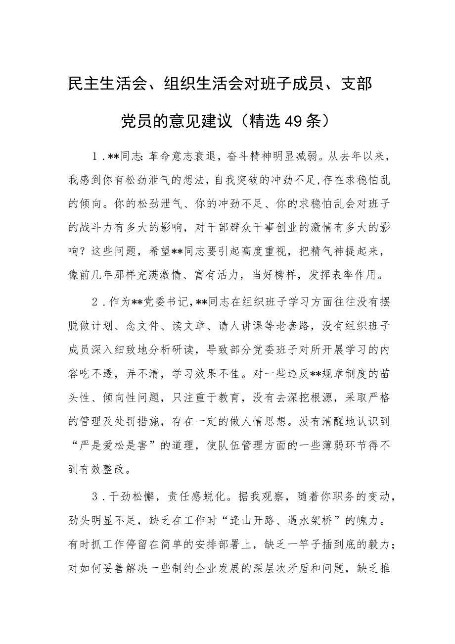 民主生活会、组织生活会对班子成员、支部党员的意见建议（精选49条）.docx_第1页