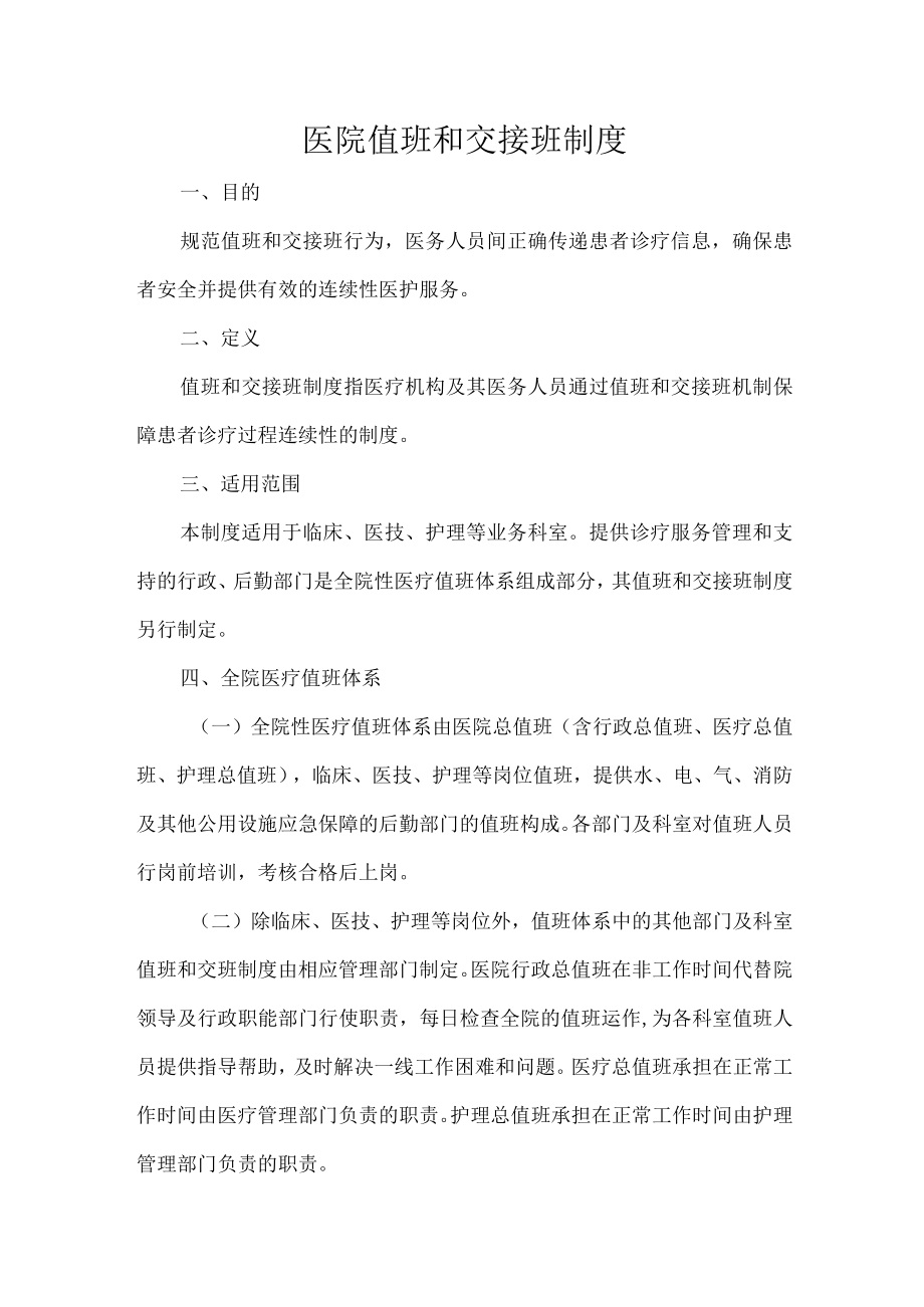 医院值班和交接班制度.docx_第1页