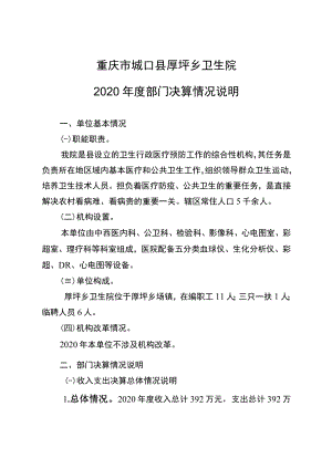 重庆市城口县厚坪乡卫生院2020年度部门决算情况说明.docx