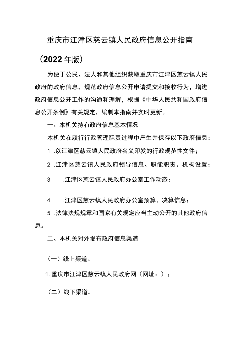 重庆市江津区慈云镇人民政府信息公开指南2022年版.docx_第1页