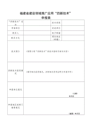 福建省建设领域推广应用“四新技术”.docx