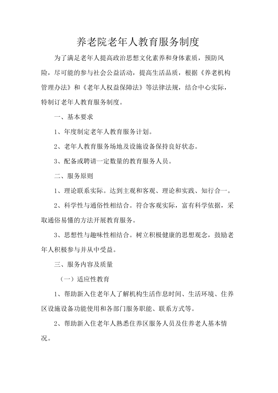 养老院老年人教育服务制度.docx_第1页