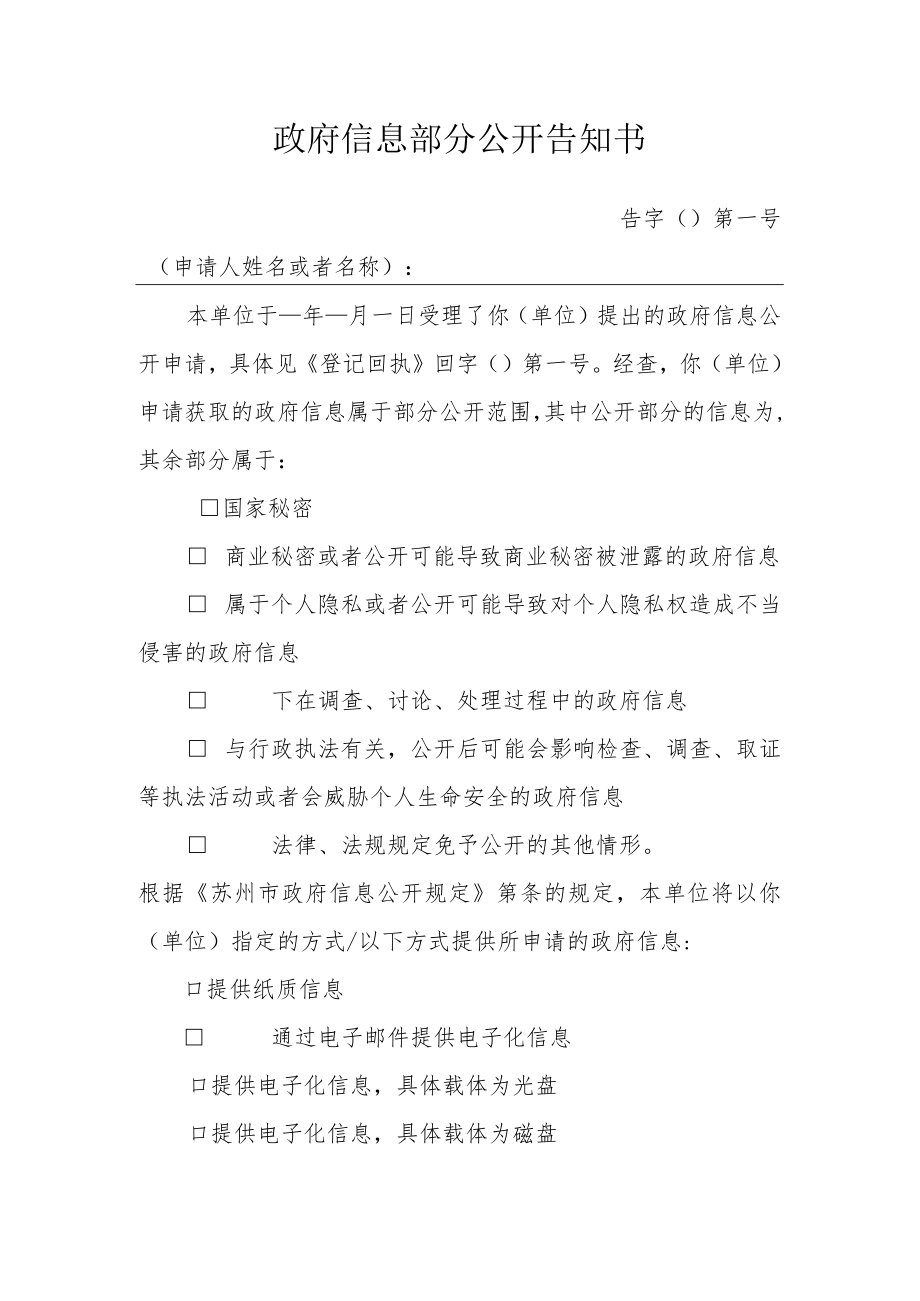 政府信息部分公开告知书.docx_第1页