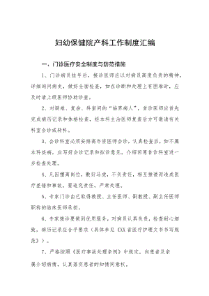 妇幼保健院产科工作制度汇编.docx