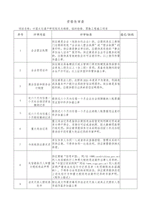 附件2：《中国文化遗产研究院定点维修、临时抢修、零散工程施工项目》评分标准(0)doc.docx