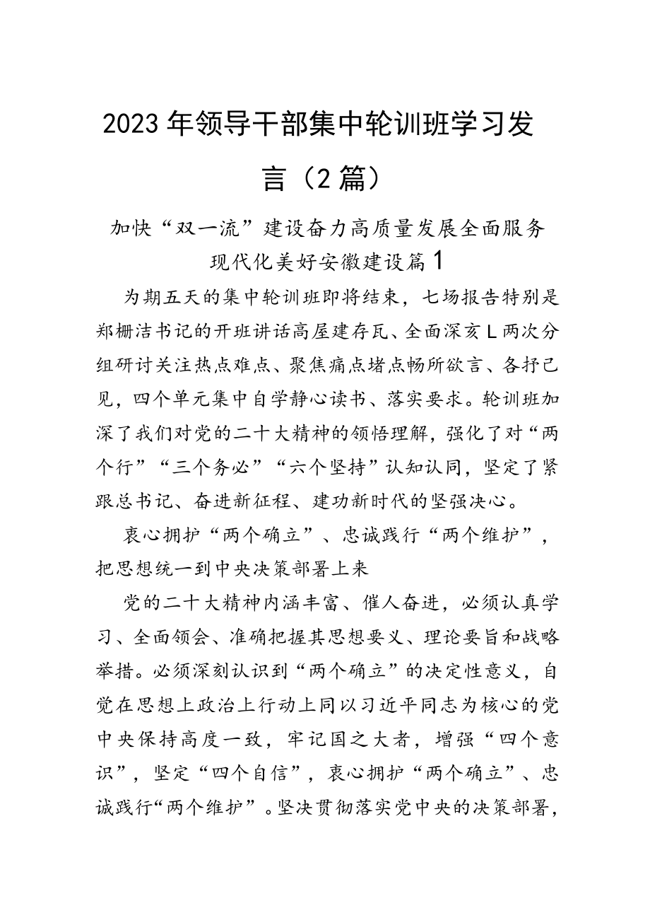 2023年领导干部集中轮训班学习发言（2篇）.docx_第1页