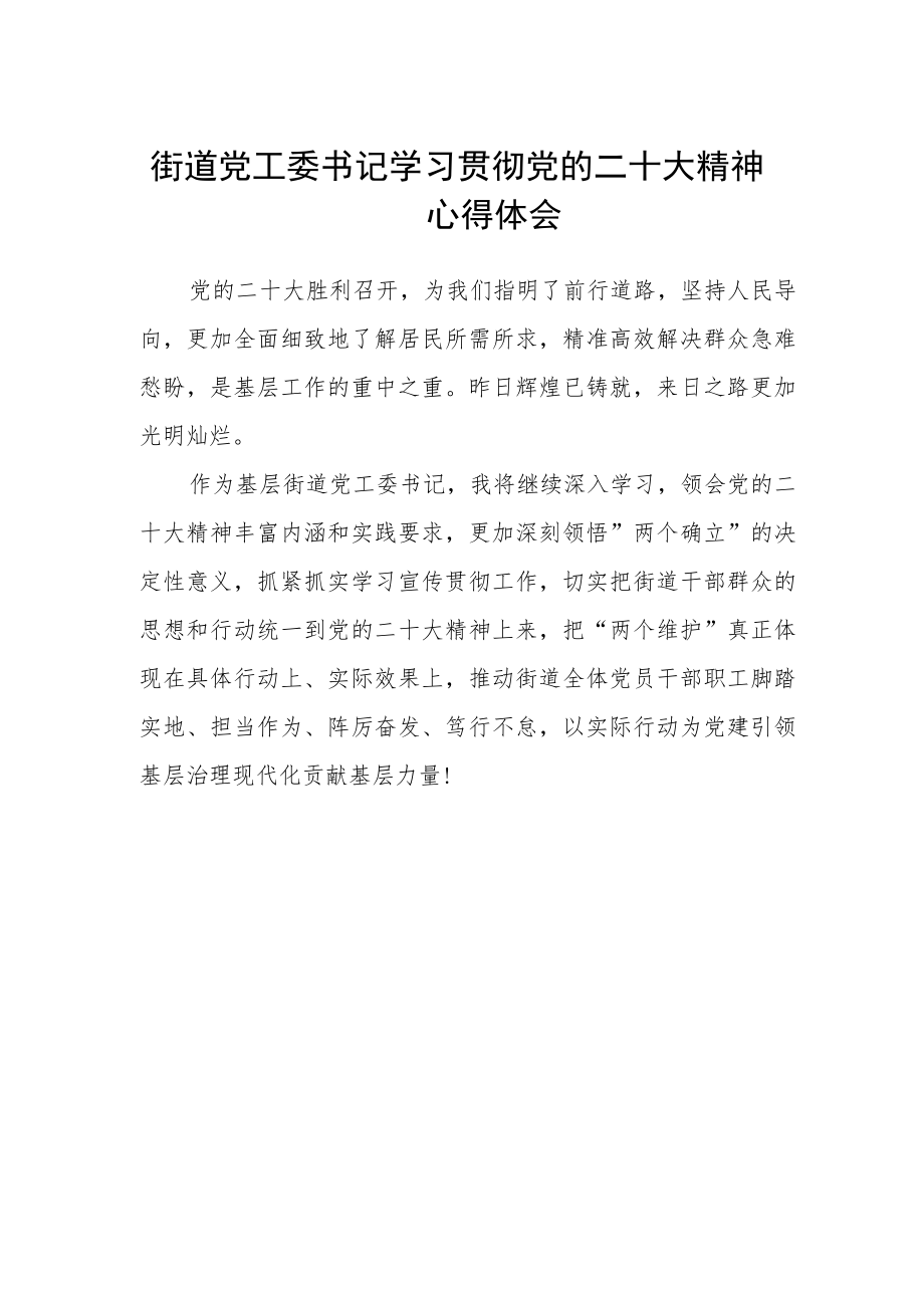 街道党工委书记学习贯彻党的二十大精神心得体会.docx_第1页