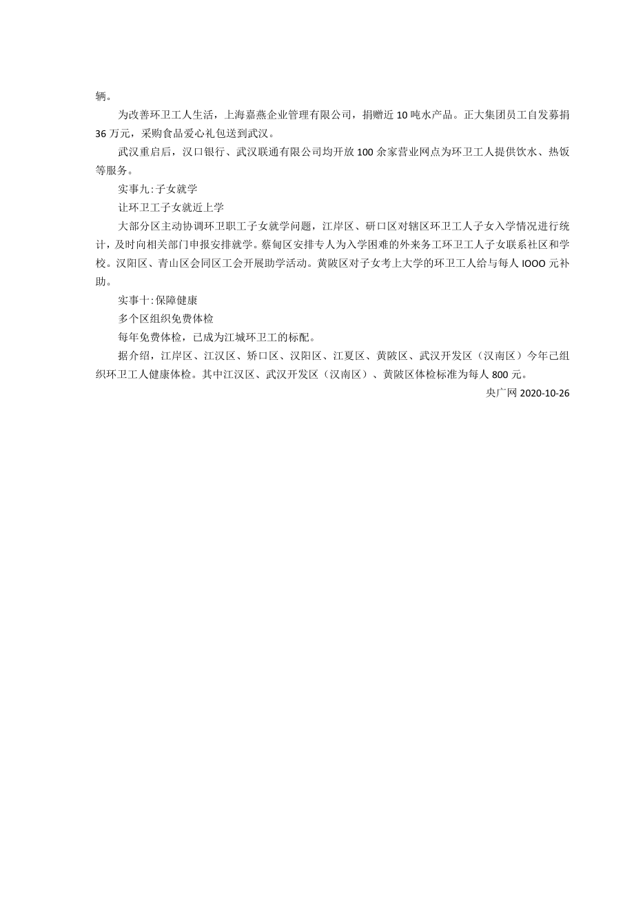 武汉多个区落实环卫工带薪休假制度.docx_第3页