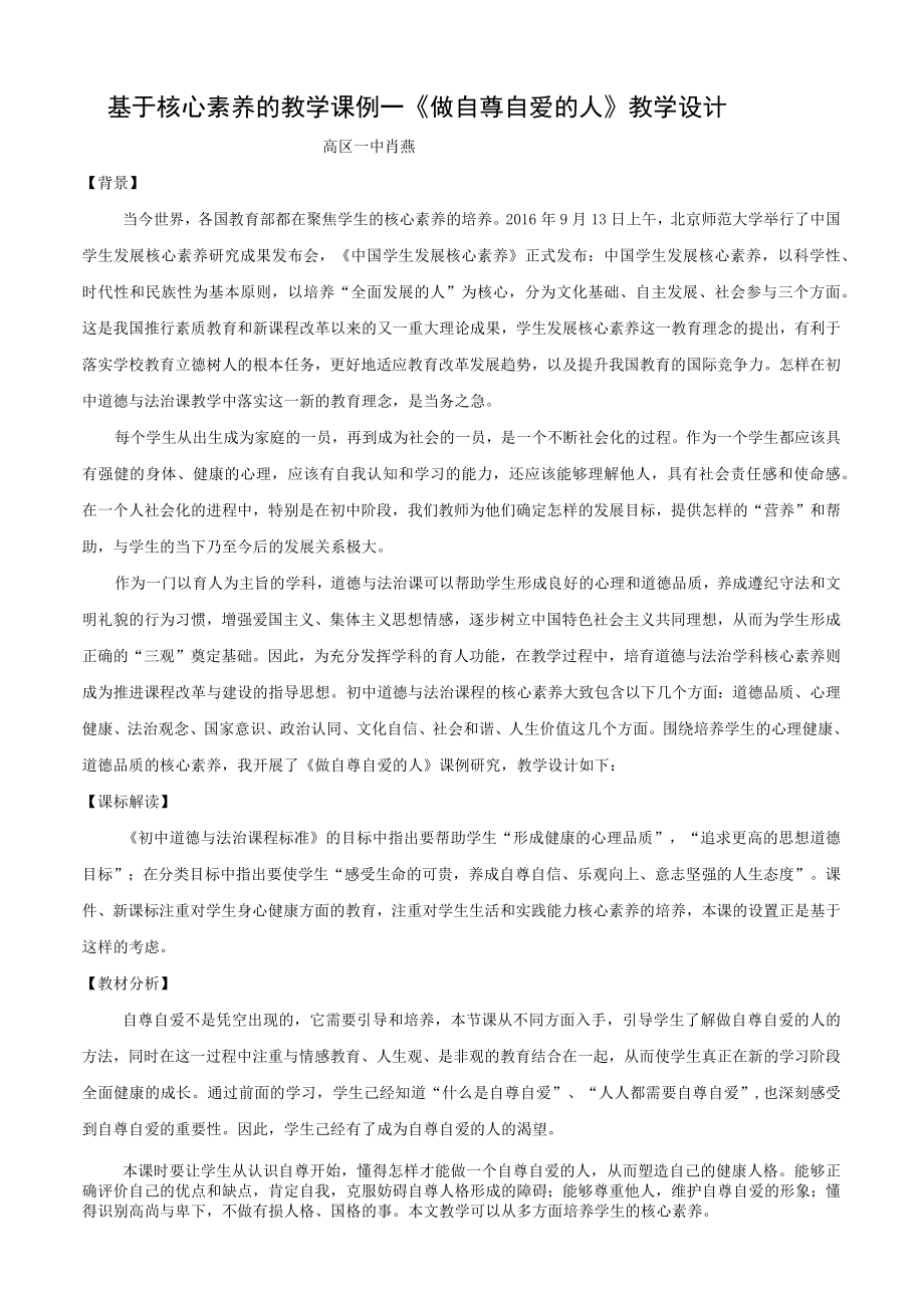 基于核心素养的道德与法治课例.docx_第1页