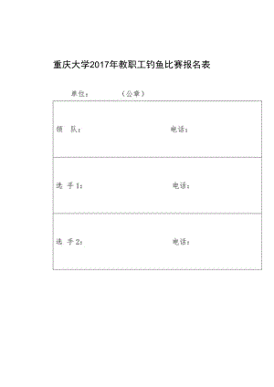 重庆大学2017年教职工钓鱼比赛报名表.docx