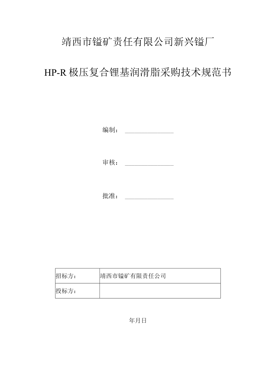 靖西市锰矿责任有限公司新兴锰厂HP-R极压复合锂基润滑脂采购技术规范书.docx_第1页