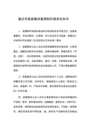 重庆市家庭集体宴席制作服务告知书.docx