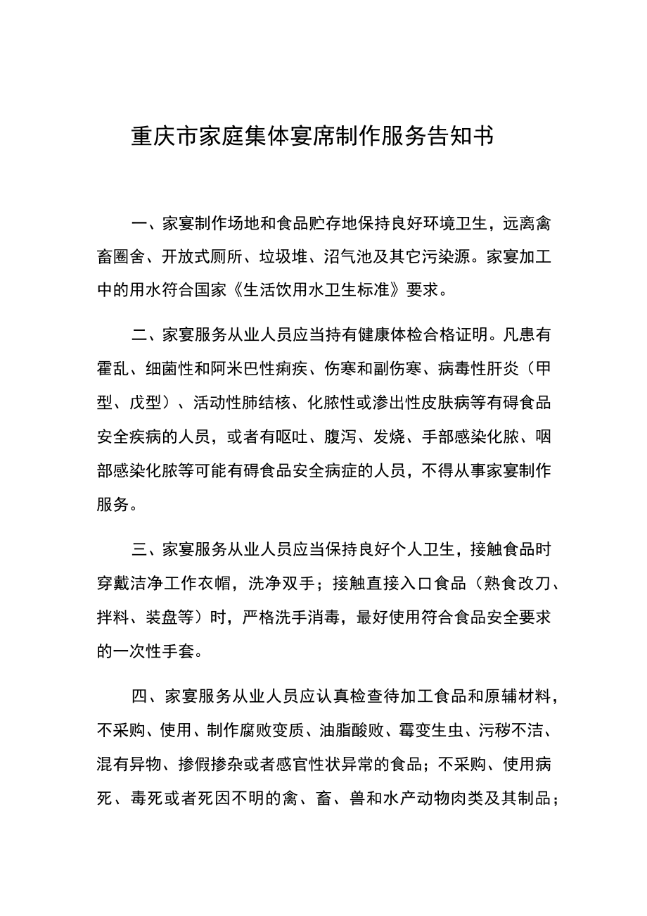 重庆市家庭集体宴席制作服务告知书.docx_第1页