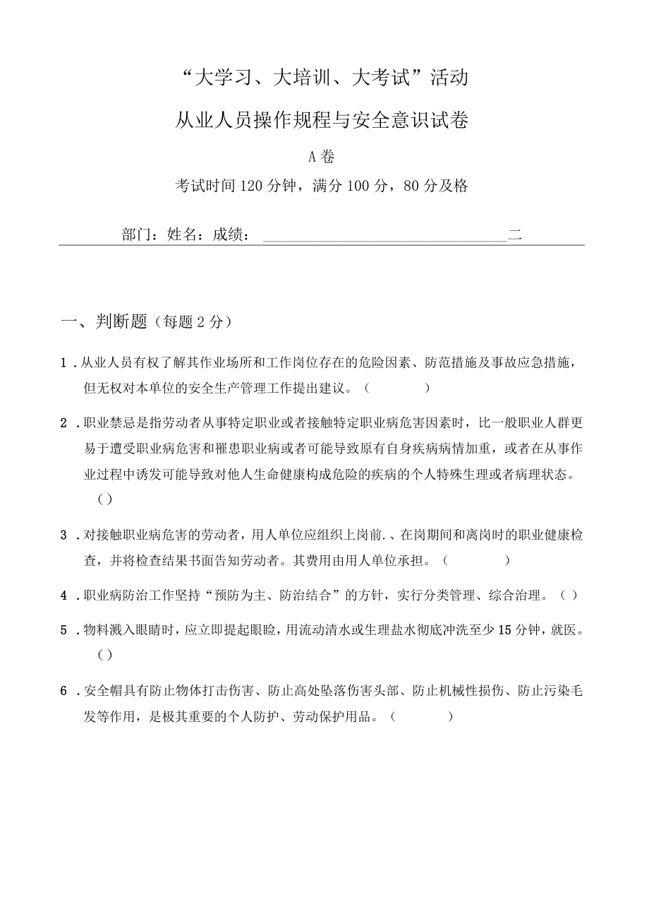 “大学习、大培训、大考试”从业人员操作规程与安全意识试卷A卷.docx_第1页