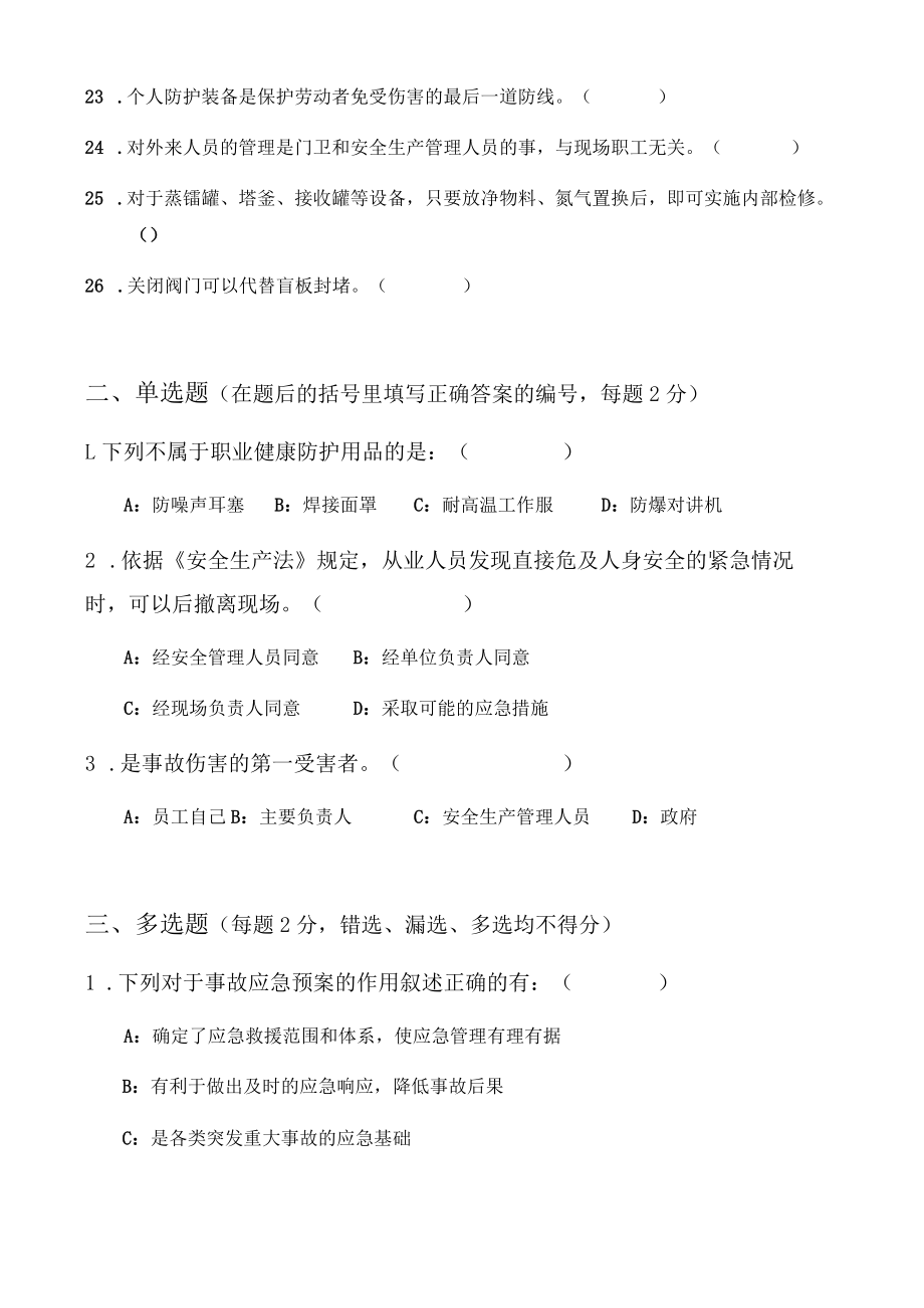 “大学习、大培训、大考试”从业人员操作规程与安全意识试卷A卷.docx_第3页