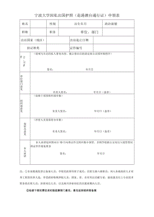 宁波大学因私出国护照（赴港澳台通行证）申领表.docx