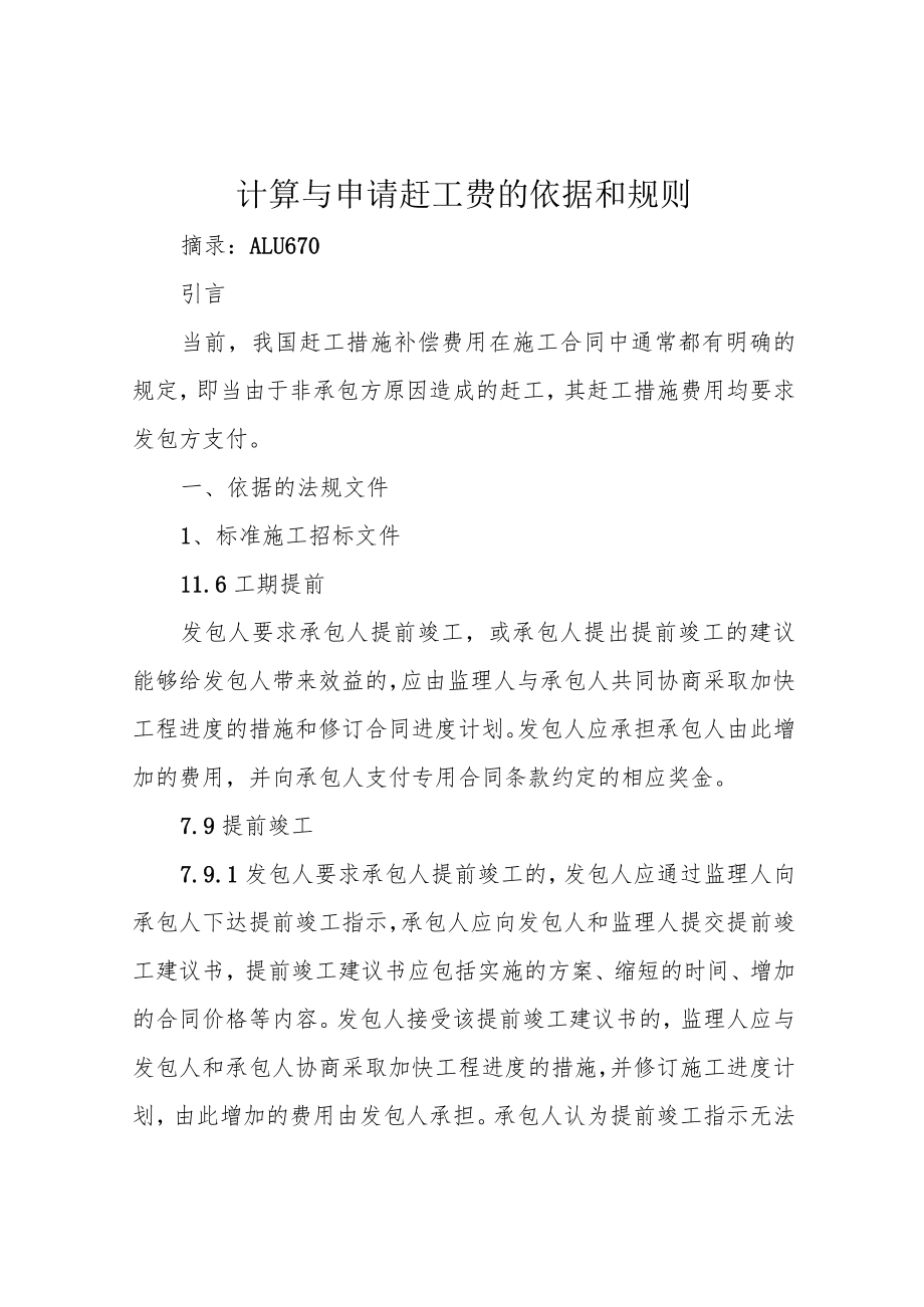 计算与申请赶工费的依据和规则.docx_第1页