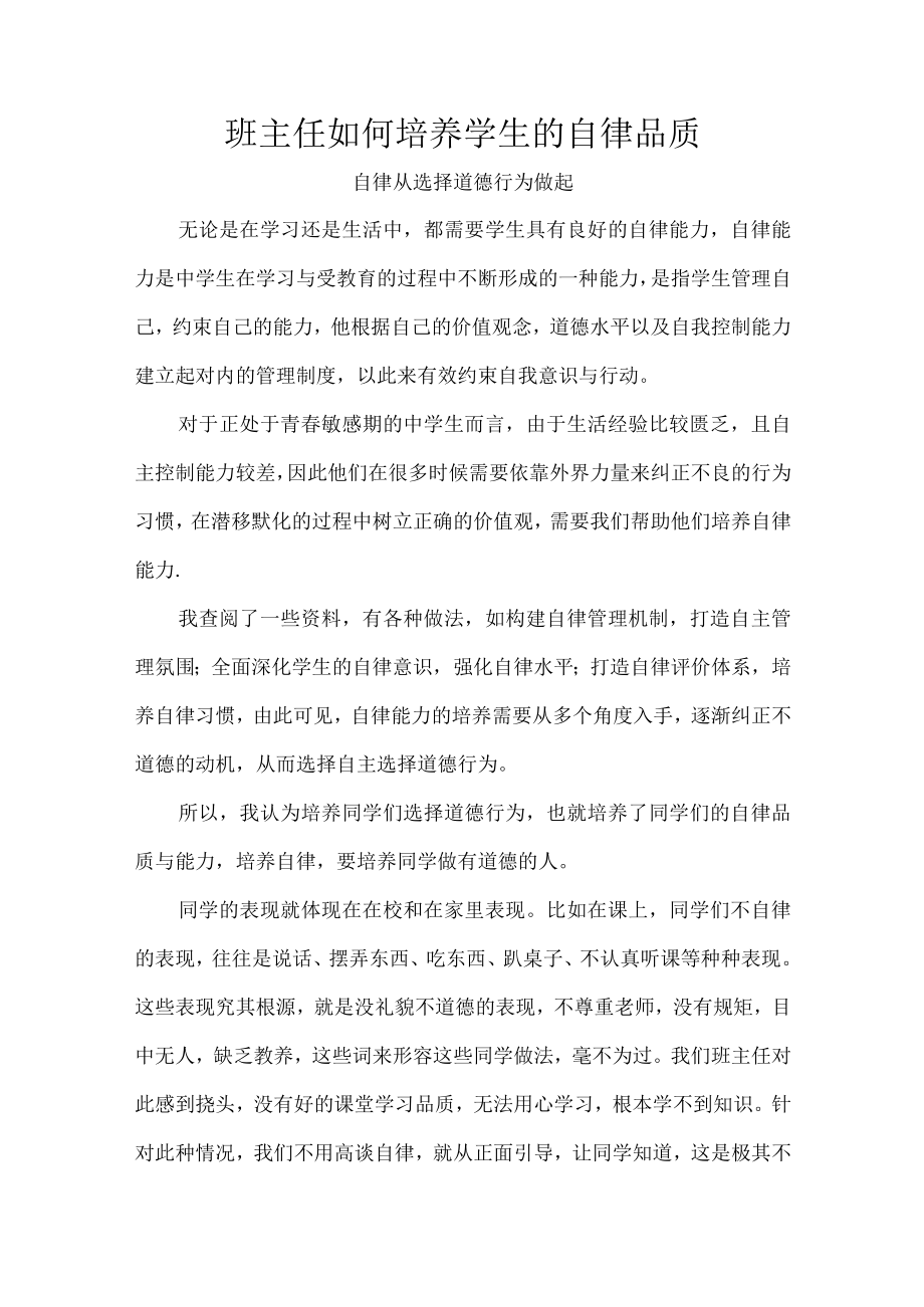 班主任如何培养学生的自律品质.docx_第1页