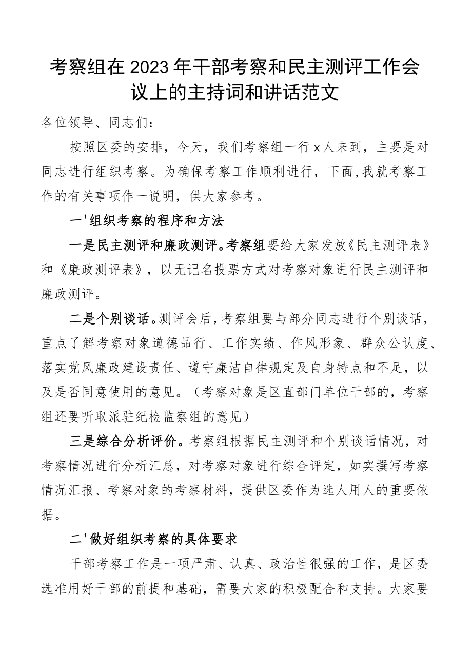 考察组长在2023年干部考察和民主测评工作会议上的主持词讲话.docx_第1页