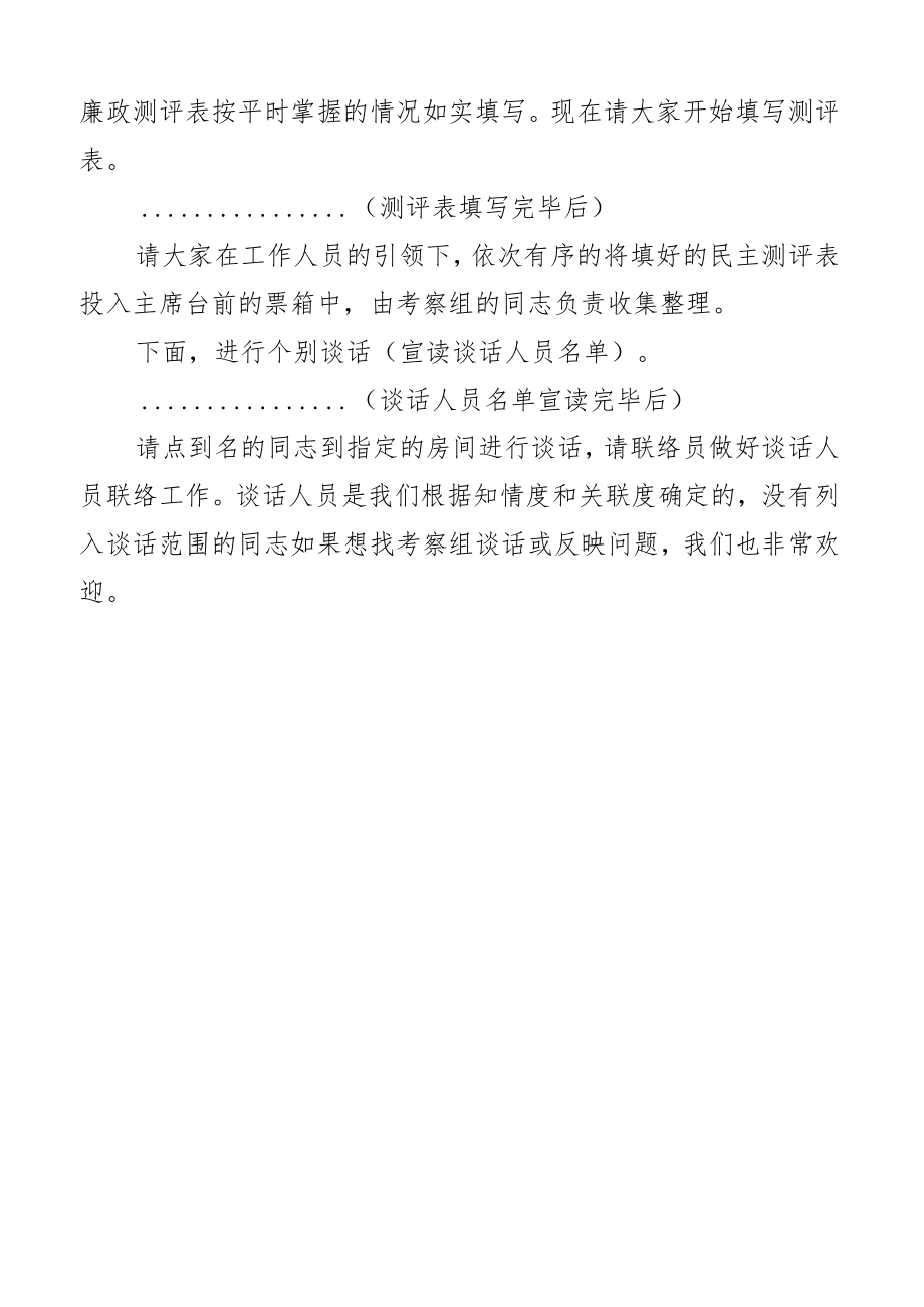 考察组长在2023年干部考察和民主测评工作会议上的主持词讲话.docx_第3页