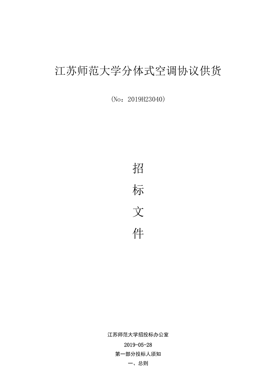 江苏师范大学分体式空调协议供货.docx_第1页