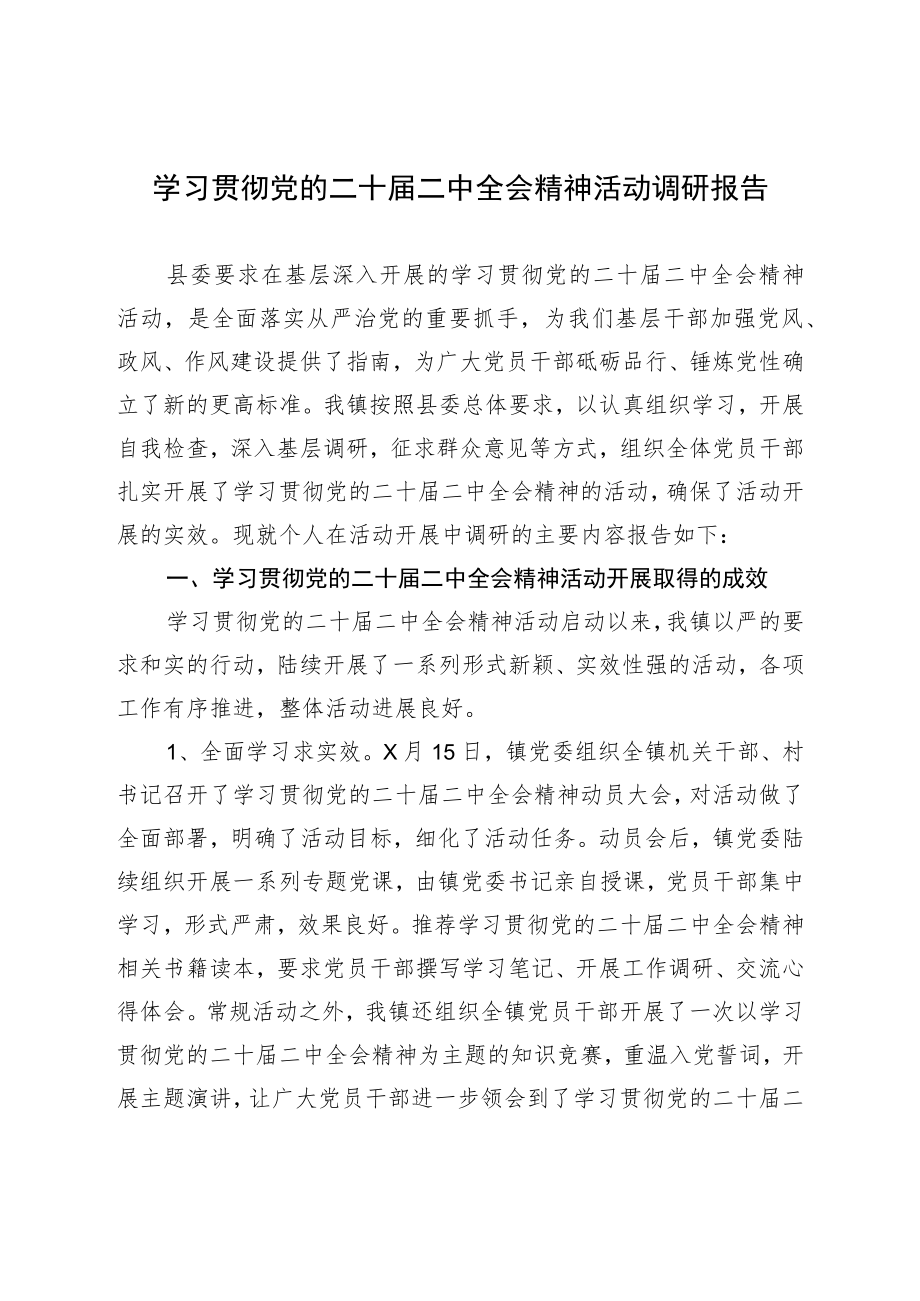 学习贯彻党的二十届二中全会精神活动调研报告.docx_第1页