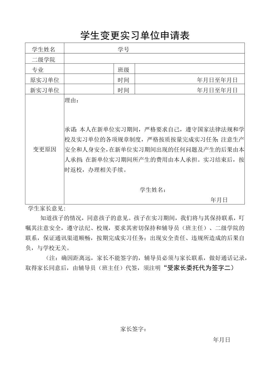 学生变更实习单位申请表.docx_第1页