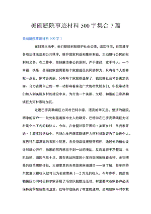 美丽庭院事迹材料500字集合7篇.docx