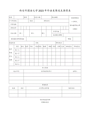 西安外国语大学2023年外语类保送生推荐表.docx