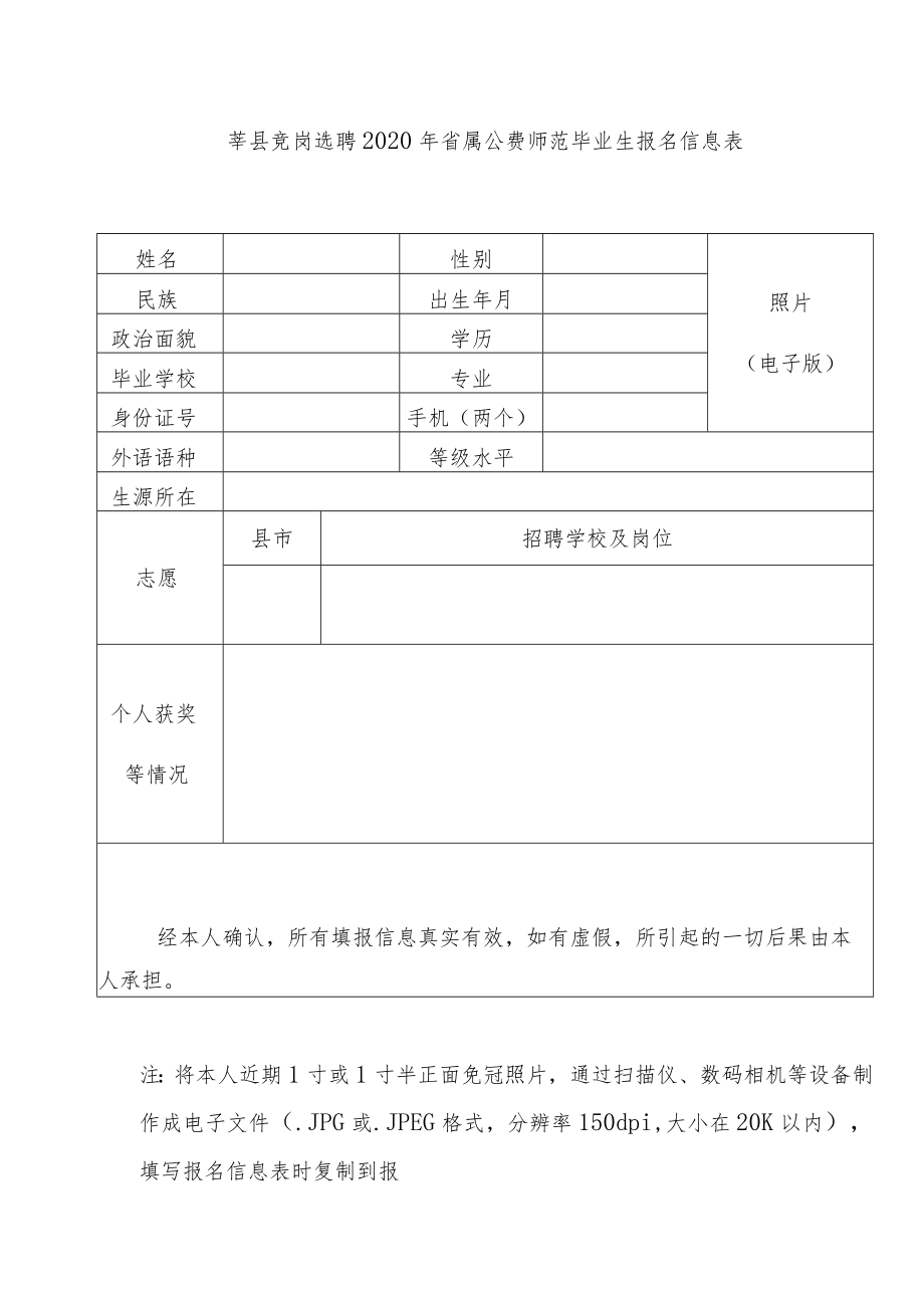 莘县竞岗选聘2020年省属公费师范毕业生报名信息表照片电子版.docx_第1页