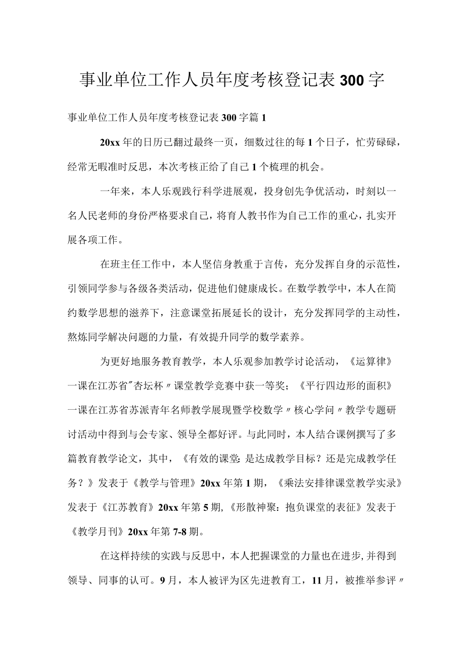 事业单位工作人员年度考核登记表300字.docx_第1页