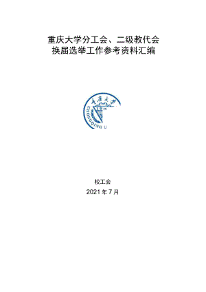 重庆大学分工会、二级教代会换届选举工作参考资料汇编.docx