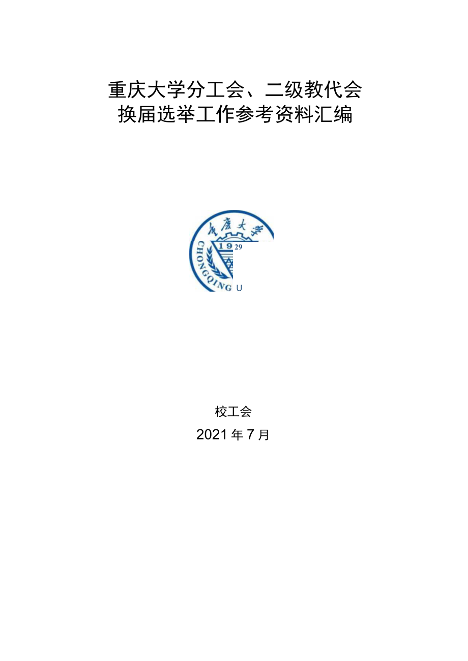 重庆大学分工会、二级教代会换届选举工作参考资料汇编.docx_第1页