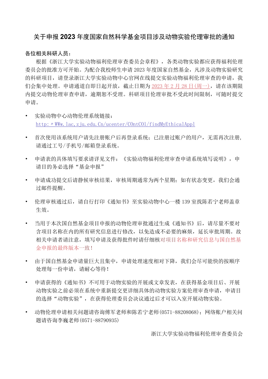 关于申报国家自然科学基金项目涉及动物实验伦理审批的通知.docx_第1页