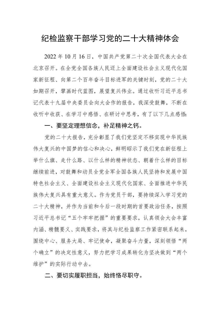 纪检监察干部学习党的二十大精神体会.docx_第1页