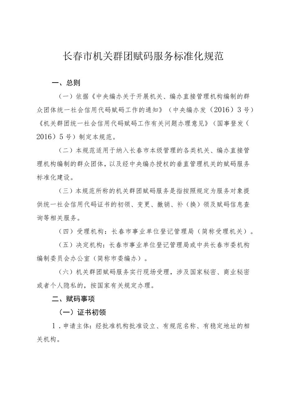 长春市机关群团赋码服务标准化规范.docx_第1页